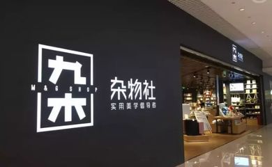 品牌集合店能否為購物中心提高坪效？——以日用雜品類為例
